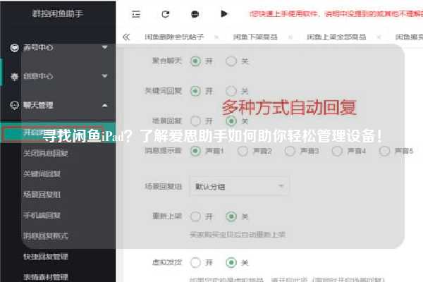 寻找闲鱼iPad？了解爱思助手如何助你轻松管理设备！