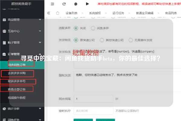 寻觅中的宝藏：闲鱼找货助手beta，你的最佳选择？