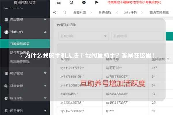 6. 为什么我的手机无法下载闲鱼助手？答案在这里！