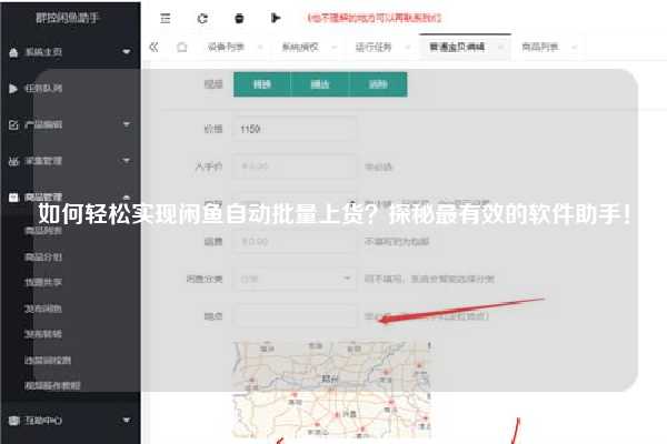 如何轻松实现闲鱼自动批量上货？探秘最有效的软件助手！