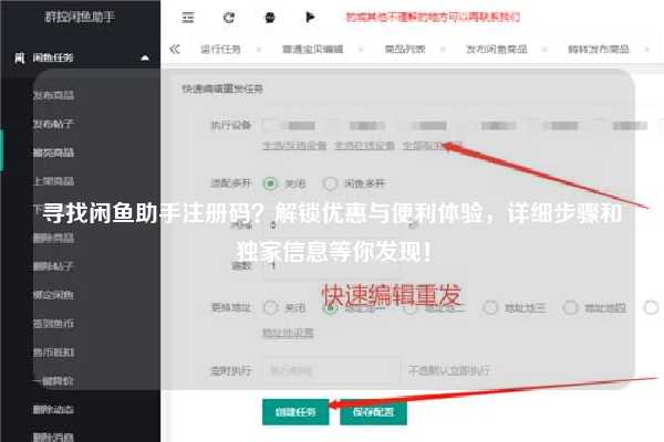 寻找闲鱼助手注册码？解锁优惠与便利体验，详细步骤和独家信息等你发现！