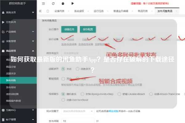 如何获取最新版的闲鱼助手App？是否存在破解的下载途径？