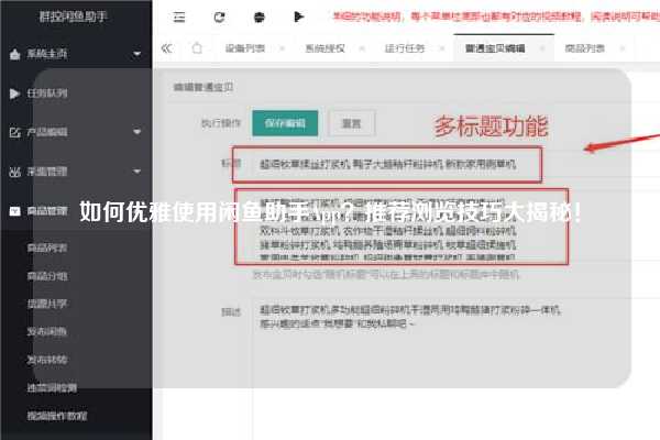 如何优雅使用闲鱼助手App？推荐浏览技巧大揭秘！