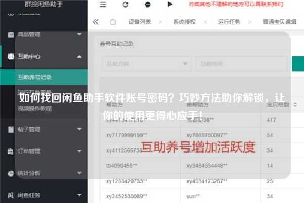 如何找回闲鱼助手软件账号密码？巧妙方法助你解锁，让你的使用更得心应手！