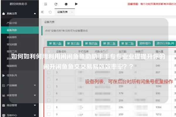 如何如利何用利用闲闲鱼鱼助助手手专专业业提提升你的闲升闲鱼鱼交交易易效效率率？？