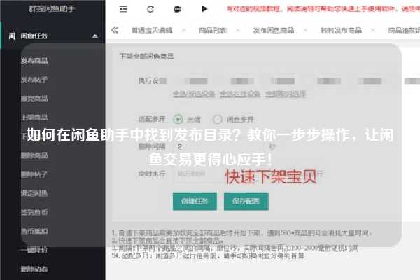 如何在闲鱼助手中找到发布目录？教你一步步操作，让闲鱼交易更得心应手！