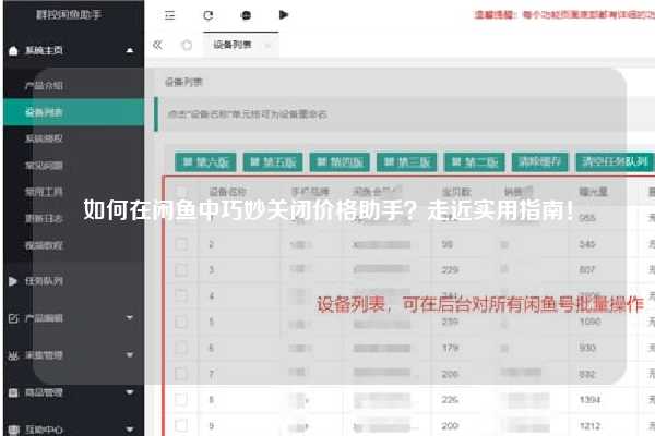 如何在闲鱼中巧妙关闭价格助手？走近实用指南！