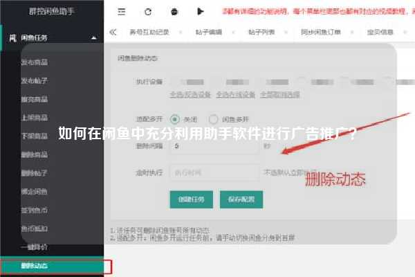 如何在闲鱼中充分利用助手软件进行广告推广？