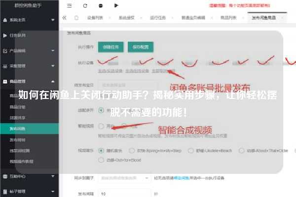 如何在闲鱼上关闭行动助手？揭秘实用步骤，让你轻松摆脱不需要的功能！