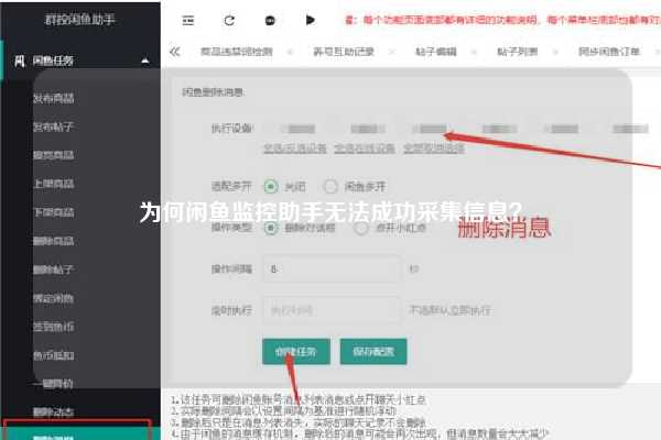 为何闲鱼监控助手无法成功采集信息？