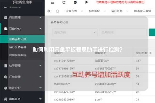 如何利用闲鱼平板爱思助手进行检测？