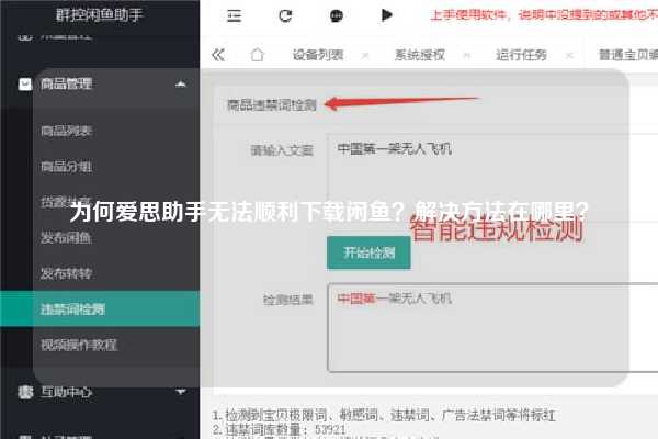 为何爱思助手无法顺利下载闲鱼？解决方法在哪里？