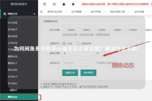 为何闲鱼多开助手iOS版无法正常安装？解决方法求助！