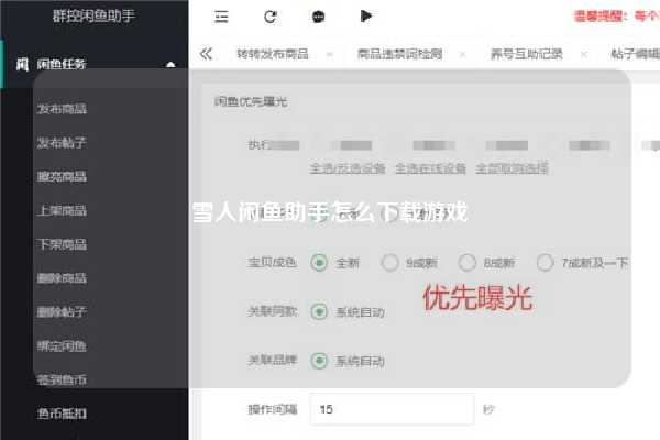 雪人闲鱼助手怎么下载游戏