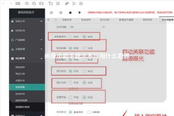 闲鱼小助手提示不可用什么意思