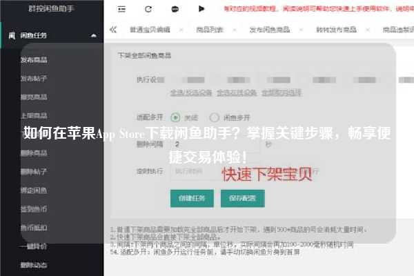 如何在苹果App Store下载闲鱼助手？掌握关键步骤，畅享便捷交易体验！