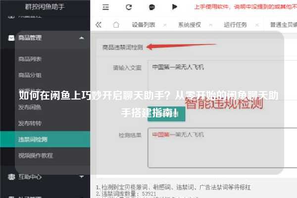 如何在闲鱼上巧妙开启聊天助手？从零开始的闲鱼聊天助手搭建指南！