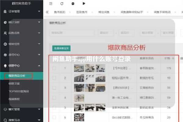 闲鱼助手app用什么账号登录