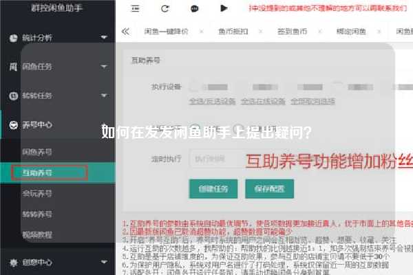 如何在发发闲鱼助手上提出疑问？