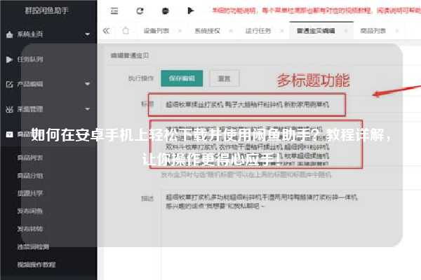 如何在安卓手机上轻松下载并使用闲鱼助手？教程详解，让你操作更得心应手！
