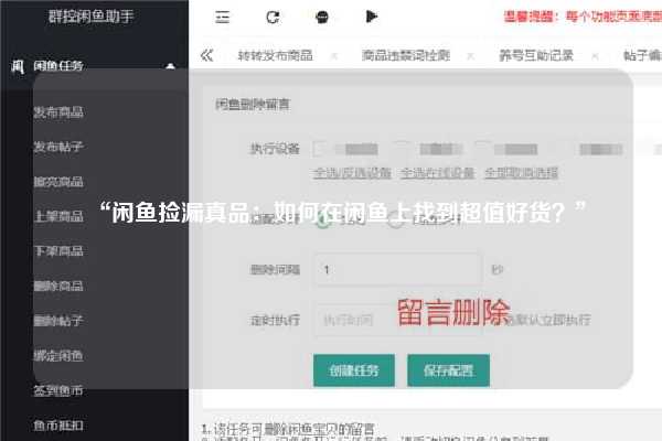 “闲鱼捡漏真品：如何在闲鱼上找到超值好货？”