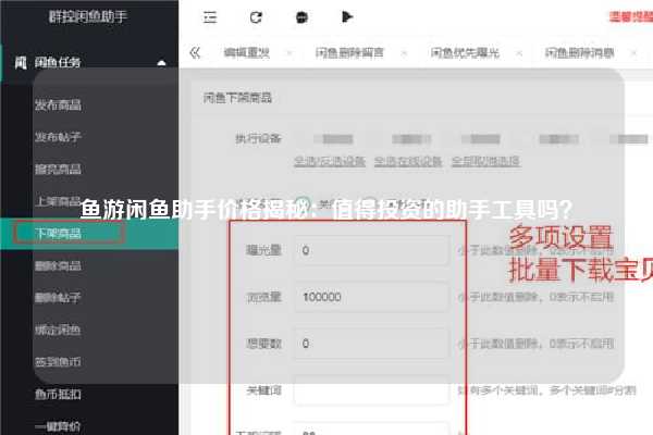 鱼游闲鱼助手价格揭秘：值得投资的助手工具吗？