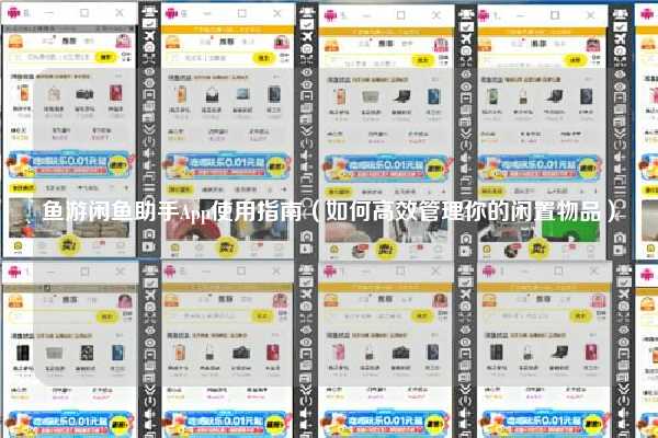 鱼游闲鱼助手App使用指南（如何高效管理你的闲置物品）