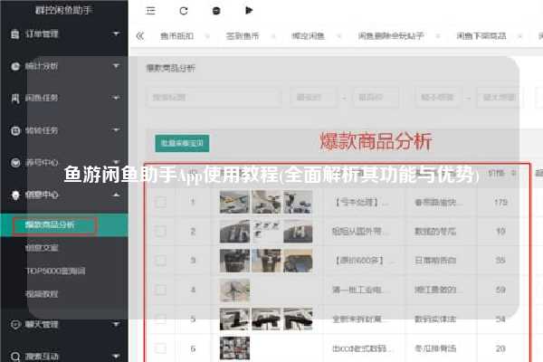 鱼游闲鱼助手App使用教程(全面解析其功能与优势)