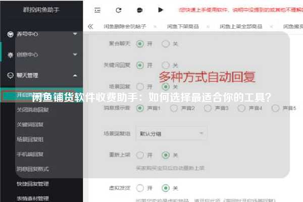 闲鱼铺货软件收费助手：如何选择最适合你的工具？