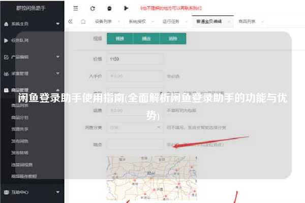 闲鱼登录助手使用指南(全面解析闲鱼登录助手的功能与优势)