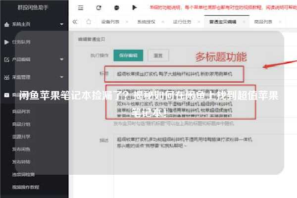 闲鱼苹果笔记本捡漏了？揭秘如何在闲鱼上找到超值苹果笔记本！