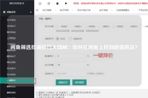 闲鱼筛选捡漏技巧大揭秘：如何在闲鱼上找到超值商品？