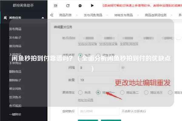 闲鱼秒拍到付靠谱吗？（全面分析闲鱼秒拍到付的优缺点）