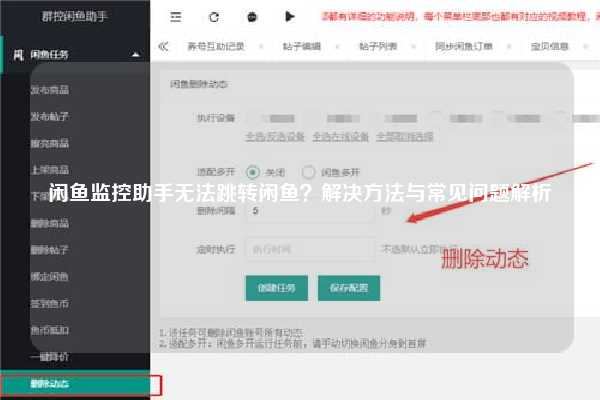 闲鱼监控助手无法跳转闲鱼？解决方法与常见问题解析