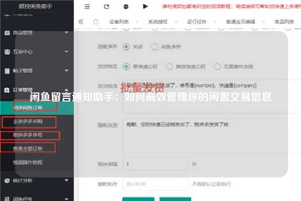 闲鱼留言通知助手：如何高效管理你的闲置交易信息