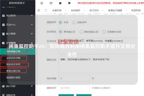 闲鱼监控助手iOS：如何高效利用闲鱼监控助手提升交易安全性