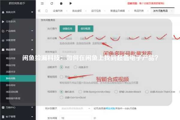 闲鱼捡漏科技：如何在闲鱼上找到超值电子产品？