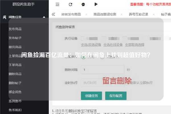 闲鱼捡漏百亿流量：如何在闲鱼上找到超值好物？