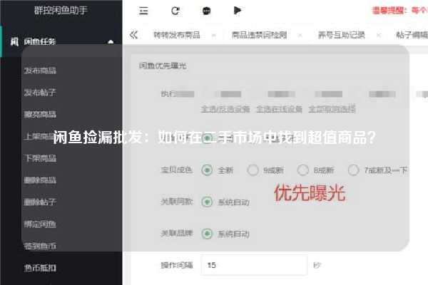 闲鱼捡漏批发：如何在二手市场中找到超值商品？