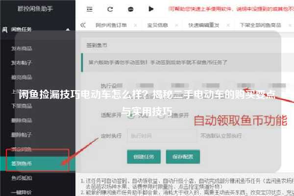 闲鱼捡漏技巧电动车怎么样？揭秘二手电动车的购买要点与实用技巧