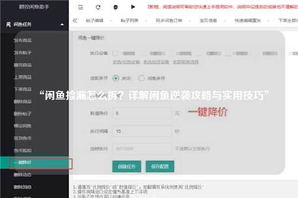 “闲鱼捡漏怎么拆？详解闲鱼逆袭攻略与实用技巧”