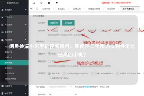 闲鱼捡漏小米手机视频资料：如何在二手市场找到性价比最高的手机？