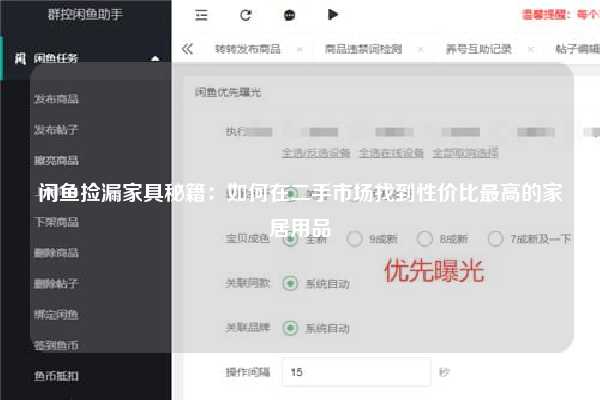 闲鱼捡漏家具秘籍：如何在二手市场找到性价比最高的家居用品