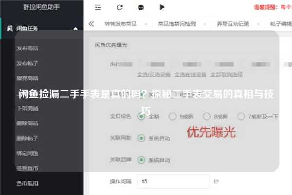 闲鱼捡漏二手手表是真的吗？探秘二手表交易的真相与技巧