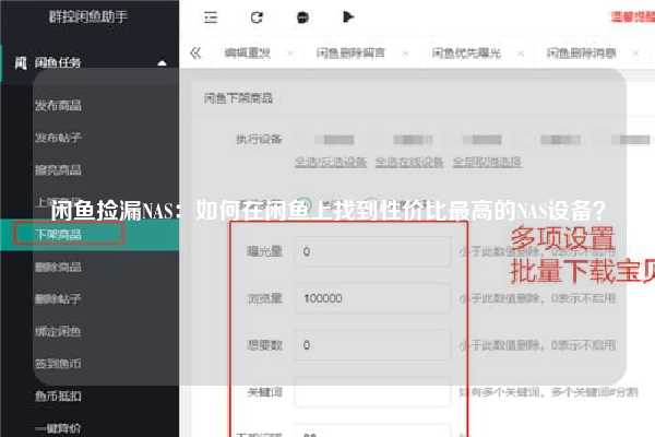 闲鱼捡漏NAS：如何在闲鱼上找到性价比最高的NAS设备？