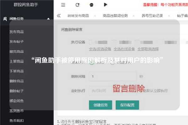 “闲鱼助手被停用原因解析及其对用户的影响”