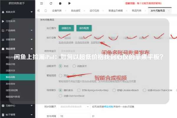 闲鱼上捡漏iPad：如何以超低价格找到心仪的苹果平板？