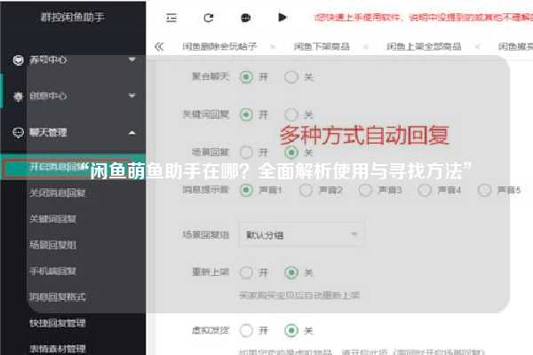 “闲鱼萌鱼助手在哪？全面解析使用与寻找方法”