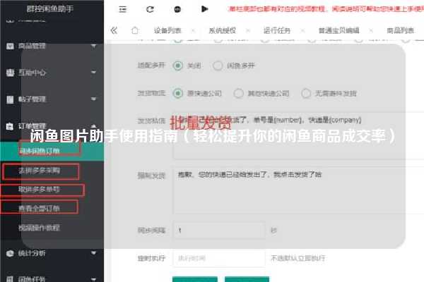 闲鱼图片助手使用指南（轻松提升你的闲鱼商品成交率）