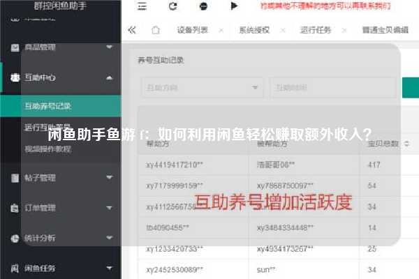 闲鱼助手鱼游 f：如何利用闲鱼轻松赚取额外收入？
